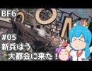 【BF6】新兵はう、大都会に来た！#05【VOICEVOX実況】