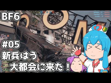 【BF6】新兵はう、大都会に来た！#05【VOICEVOX実況】