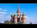 Коробейники － コロブチカ   ロシア民謡【歌詞・日本語訳】　==テトリス 原曲==