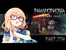 【Phasmophobia】孤独のPhasmophobia【VOICEPEAK実況】Part.774