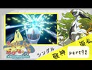【ポケモンSV】えんじょい！ポケモン！！【Part92】