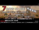 【7 Days to Die】v1.0exp版 フレと行く7dtdの世界 Part.03（声入り）
