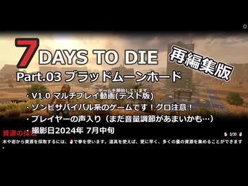 【7 Days to Die】v1.0exp版 フレと行く7dtdの世界 Part.03（声入り）