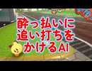 【カービィのエアライダー】酔っ払いに追い打ちをかけるAI／カービィのエアライダー切り抜き#15【フレアビートAI】