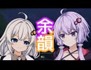 余韻【結月ゆかり・紲星あかり誕生祭2025】