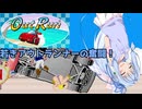 【琴葉姉妹】琴葉葵が無事故でアウトランをクリアするそうです