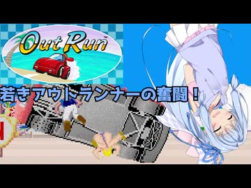 【琴葉姉妹】琴葉葵が無事故でアウトランをクリアするそうです