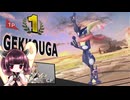 【ボイロ実況】 東北きりたんの隙間時間ブラ  part448