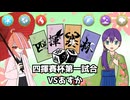 【ポケモンSV】のびのび成長記録 四揮賽杯 VSあすか【ゆっくり実況】