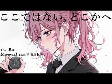 ここではない、どこかへ / GLAY (カバー 演奏)【feat. 重音テト SV】【The 墓石】