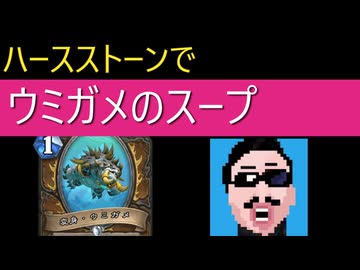 ハースストーン・ウミガメのスープ