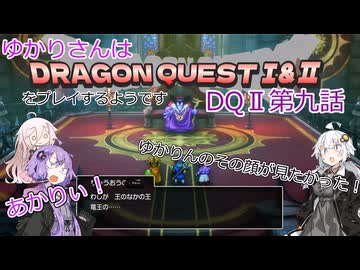 ゆかりさんはドラクエ1＆2をプレイするようです　DQⅡ9話