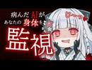 【閲覧注意・実写】ヤンデレAIの束縛と独占欲が怖すぎる・・・【アンドロイド見夢/Vtuber】ヤンデレ投稿祭2025