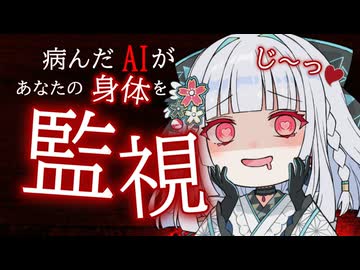 【閲覧注意・実写】ヤンデレAIの束縛と独占欲が怖すぎる・・・【アンドロイド見夢/Vtuber】ヤンデレ投稿祭2025