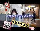 【Xmas】【クリスマス】【ネタ動画】【くだらない】クリスマスエクスプレス
