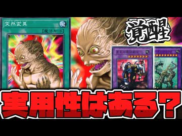 【遊戯王】 急に禁止解除されたけど普通に強くない？ 『突然変異』 【ゆっくり解説】