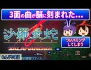 ■レトロゲーム実況■沙羅曼蛇■カプセル無いんかい！■『アーケード』 ゆっくり ゲーム クリアまで