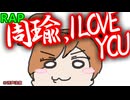 【真・三國無双】「周瑜I Love You」【リメイク希望】【イメージオリジナル曲（日陰屋日本橋）】