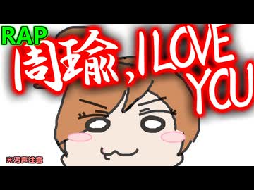 【真・三國無双】「周瑜I Love You」【リメイク希望】【イメージオリジナル曲（日陰屋日本橋）】