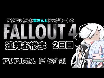 アリアルさんとドッグミートのFallout4連邦お惨歩2日目