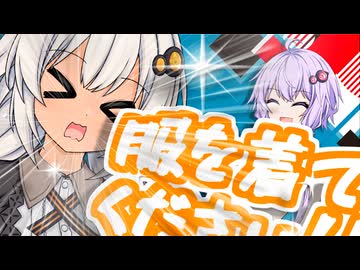 【結月ゆかり・紲星あかり誕生祭2025】「ゆかりさん服着てください！！！」【VOICEROID劇場】