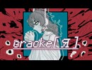 【意理】　Cracke[Я] 　【意理】【UTAUカバー】