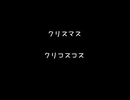 【女性向けボイス】クリスマスに向けてくりこすこすする雰囲気【シチュエーションボイス ASMR 耳舐め 耳責め 】