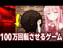琴葉茜とクランクを100万回回すまで出られない部屋【crank】