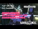 バトオペ2 アインスが往く 574 11月大規模調整機体 連続爆発による攻守性能アップとガト・ミサポのDPS向上で火力はかなりものに！ ヘビーガンダム