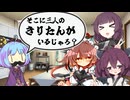 【VOICEROID劇場】きりたんが増える話【ボイロ一人称劇場】
