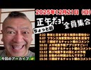 20251221_正午（ちょっと前）だョ！全員集合［20251221］《挨拶の違い・フランス海軍驚愕・錯綜チャット①〜③・メガ地震アプリ・メガ予報・オススメの映画》￼