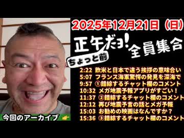 20251221_正午（ちょっと前）だョ！全員集合［20251221］《挨拶の違い・フランス海軍驚愕・錯綜チャット①〜③・メガ地震アプリ・メガ予報・オススメの映画》￼
