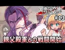 【大悪逆令嬢 ストラテジーオブリリィ #13】vs親父殿①　すっごい目がキラキラしてる血筋【ずんだもん実況】