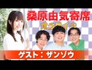 桑原由気寄席オンライン～第140幕～【ザンゾウ】