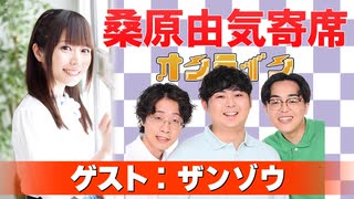 桑原由気寄席オンライン～第140幕～【ザンゾウ】
