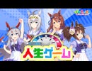 【人生ゲーム】オグリ、タマモ、クリーク、イナリの4人が「人生ゲーム for Nintendo Switch」をプレイしたぞ！