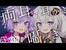 【ASMROID】両耳で囁き耳かきするゆかりさんとあかりちゃん【結月ゆかり・紲星あかり誕生祭】