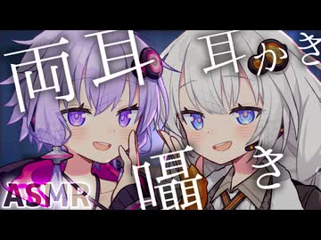 【ASMROID】両耳で囁き耳かきするゆかりさんとあかりちゃん【結月ゆかり・紲星あかり誕生祭】