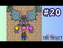 【FF5 ピクセルリマスター初見実況 #20】いざ次元の狭間 （2025/12/21 ニコ生アーカイブ）