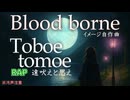 【Bloodborne】「遠吠えと思え Toboe Tomoe」【リメイク希望】【イメージオリジナル曲（日陰屋日本橋）】