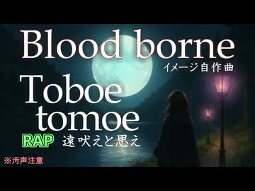 【Bloodborne】「遠吠えと思え Toboe Tomoe」【リメイク希望】【イメージオリジナル曲（日陰屋日本橋）】