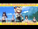 [ウマ娘ライブMAD] ゴールド's スキルアップアイランド マックズ エディション (CV:タマ)