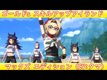 [ウマ娘ライブMAD] ゴールド's スキルアップアイランド マックズ エディション (CV:タマ)