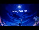 melody花のように(改訂版)