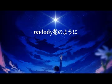 melody花のように(改訂版)/hideya feat.重音テト