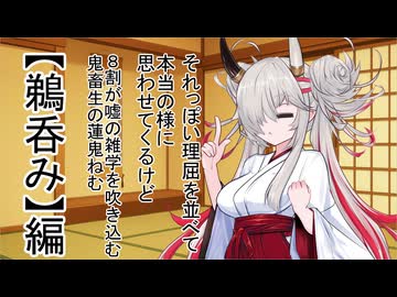 それっぽい理屈を並べて本当の様に思わせてくるけど8割が嘘の雑学を吹き込む鬼畜生の蓮鬼ねむ
