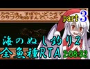海のぬし釣り2 RTA【2:08:32】part3