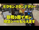 【ポケモン限定シール】各務原イオンのスタンプラリーで限定シールがもらえます！2025年12月13日(土)、14日(日)限定 先着2000枚！