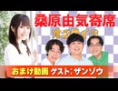 【無料おまけ】桑原由気寄席オンライン～第140幕～【ザンゾウ】