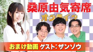 【無料おまけ】桑原由気寄席オンライン～第140幕～【ザンゾウ】